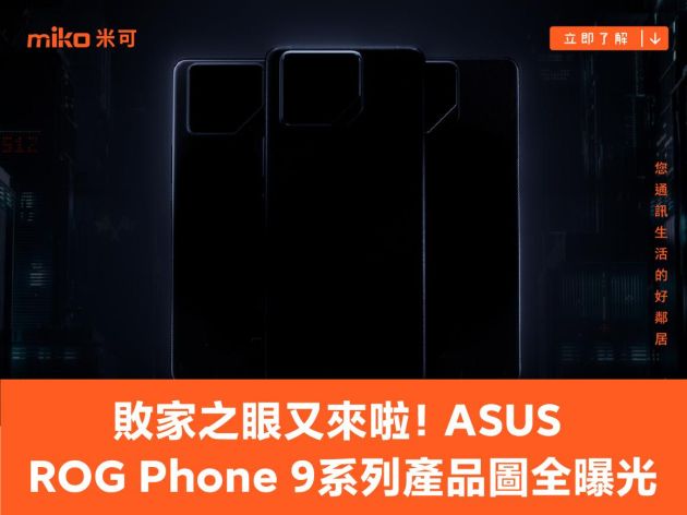 敗家之眼又來啦！ASUS ROG Phone 9 系列產品圖全曝光